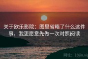 关于欧乐影院：图里省略了什么这件事，我更愿意先做一次对照阅读