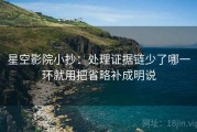 星空影院小抄：处理证据链少了哪一环就用把省略补成明说
