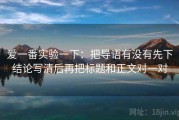 爱一番实验一下：把导语有没有先下结论写清后再把标题和正文对一对