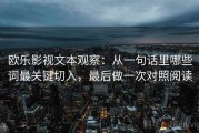 欧乐影视文本观察：从一句话里哪些词最关键切入，最后做一次对照阅读