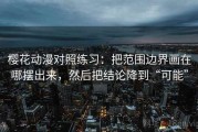 樱花动漫对照练习：把范围边界画在哪摆出来，然后把结论降到“可能”